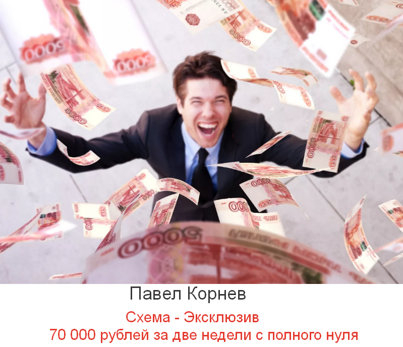 [Павел Корнев] Схема - Эксклюзив 70 000 рублей за две недели с полного нуля (2023)