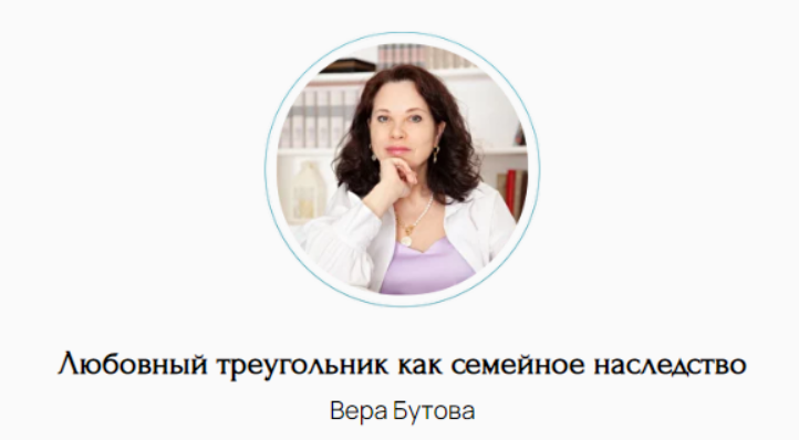 [Вера Бутова] Любовный треугольник как семейное наследство (2025)