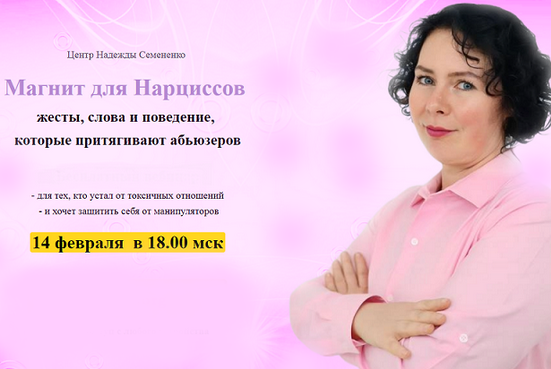 [Надежда Семененко] Магнит для Нарциссов (2025)