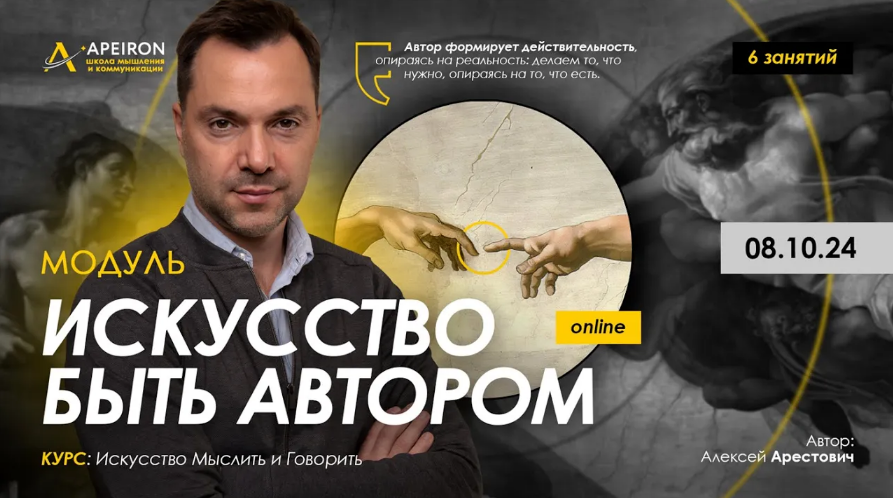 [Алексей Арестович] [Apeiron] Искусство быть автором. Занятие 6 (2024)