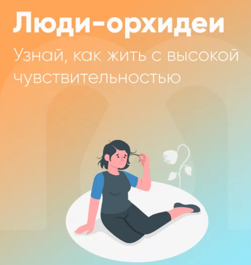 [Юлия Трофимова, Елена Ершова] [Mindspa] Люди-орхидеи - гиперчувствительность (2024)