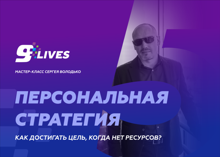 [Сергей Володько] Персональная стратегия. Как достигать цель, когда нет ресурсов? (2024)