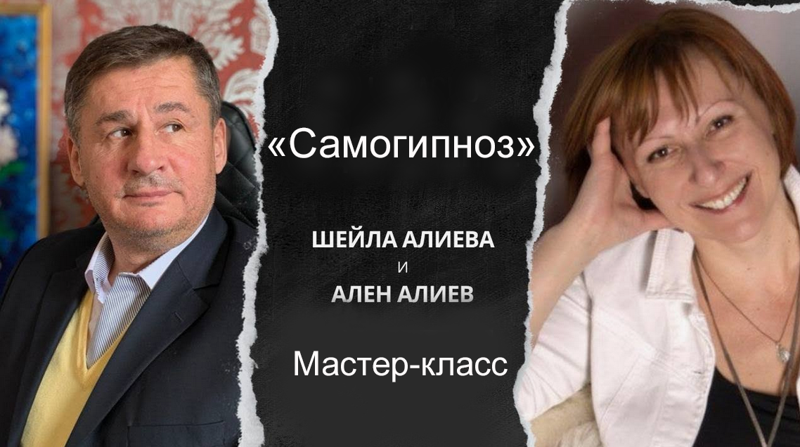 [Шейла Алиева, Ален Алиев] Самогипноз (2024)