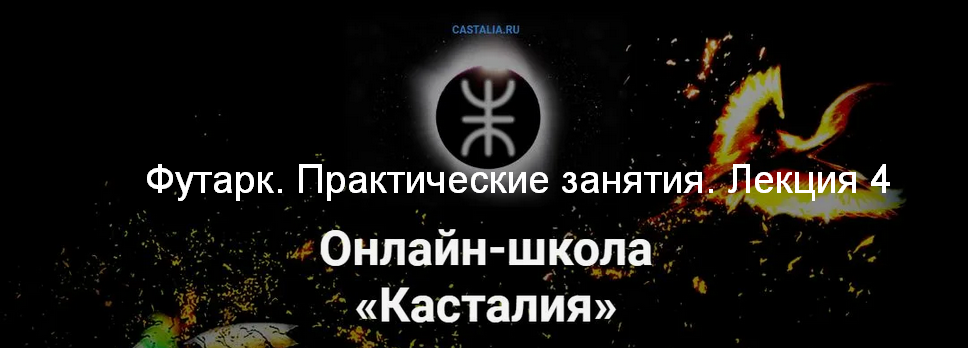 [Григорий Зайцев] [Касталия] Футарк. Практические занятия. Лекция 4 (2024)