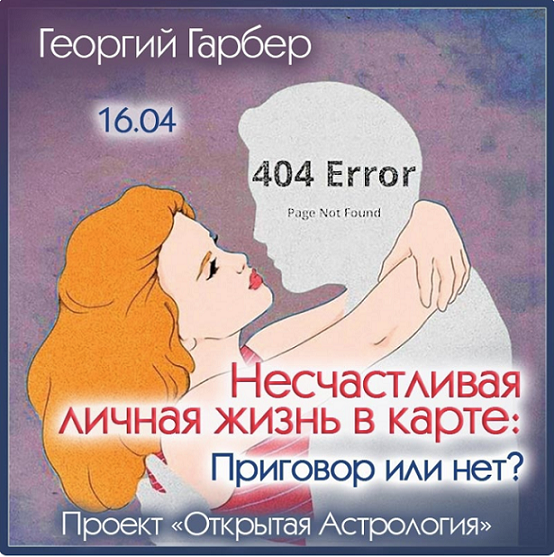 [Георгий Гарбер] Несчастливая личная жизнь в карте. Приговор или нет? (2024)