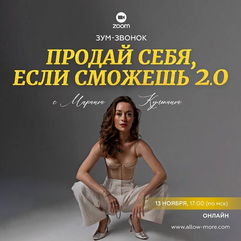 [Марина Кульпина] Зум-звонок «Продай себя, если сможешь 2.0» (2023)