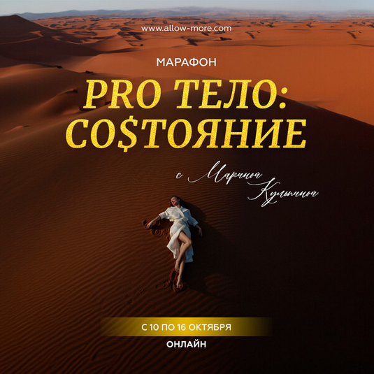 [Марина Кульпина] Марафон «Pro тело: Состояние» (2023)