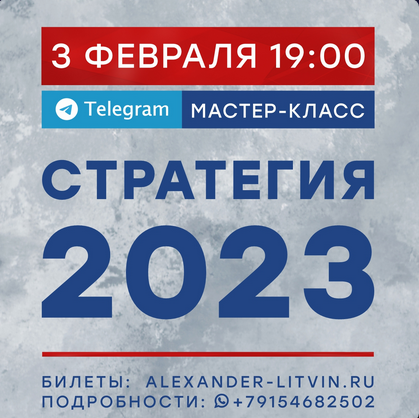 [Александр Литвин] Стратегия (2023)