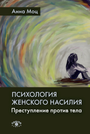 [Анна Моц] Психология женского насилия. Преступление против тела (2022)