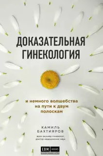[Камиль Бахтияров] Доказательная гинекология и немного волшебства на пути к двум полоскам (2020)