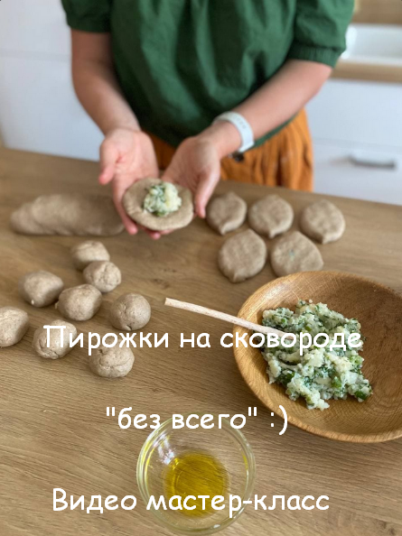 [Ольга Еременко] Пирожки на сковороде "Без всего" (2023)