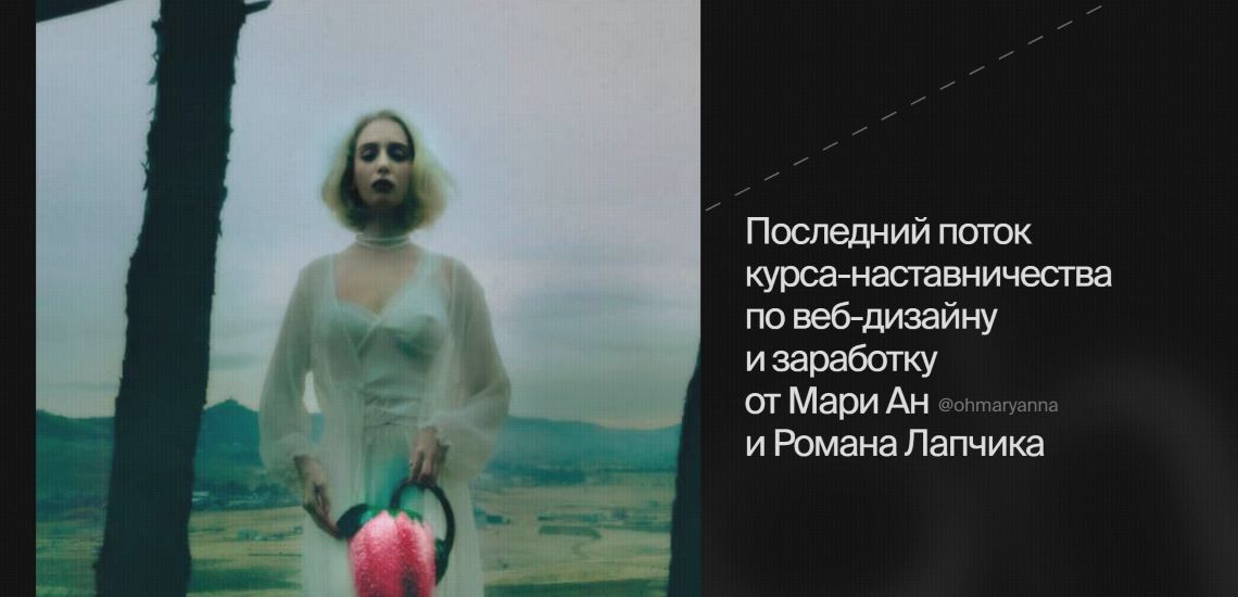 [Ohdschool] Марианна Лебедева, Роман Лапчик ― OHD 8.0. Курс-наставничеств по веб-дизайну и заработку
