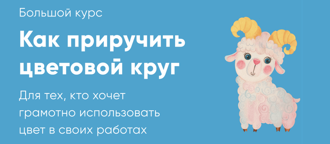 [Катя Варпаховская] Как приручить цветовой круг (2022)