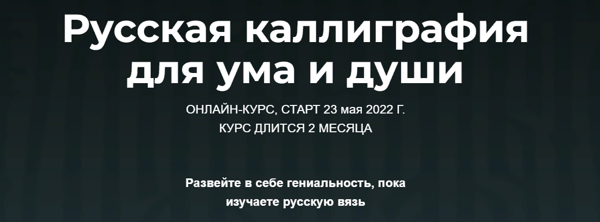 [Каллиграфия] Владислав Баранов - Русская каллиграфия для ума и души (2021)