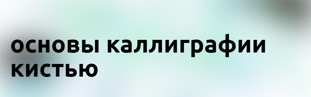 [u0026] Юлия Кузнецова - Основы каллиграфии кистью (2022)