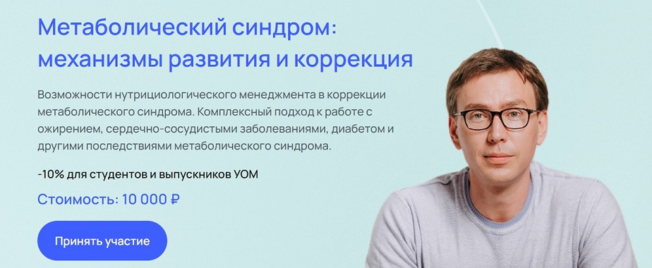 [Андрей Гострый] [УОМ] Метаболический синдром: механизмы развития и коррекция (2024)