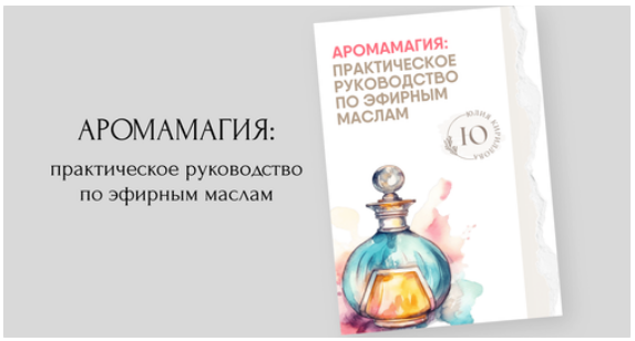 [Юлия Кириллова] Аромамагия: практическое руководство по эфирным маслам (2024)