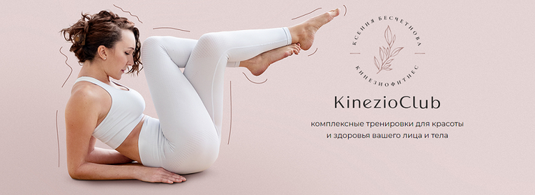 [Ксения Бесчетнова] [KinezioClub] Кинезиофитнес Фейсформинг клуб. Декабрь (2024)