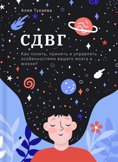 [Алия Тукаева] СДВГ. Как понять, принять и управлять особенностями вашего мозга и жизни? (2024)