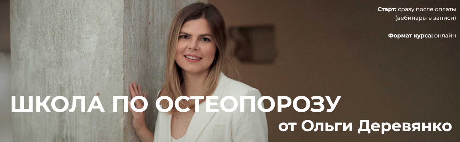 [Ольга Деревянко] Школа по остеопорозу (2024)