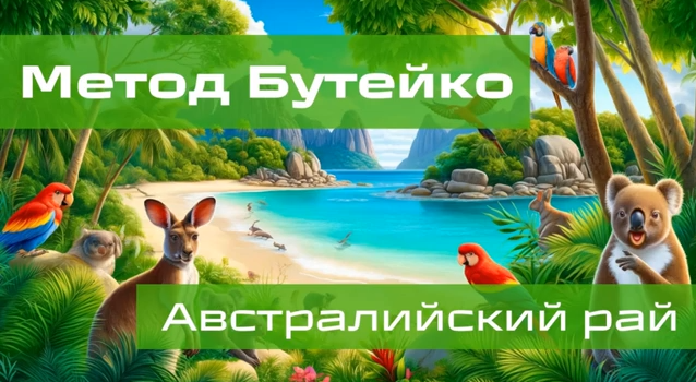 [Алик Муллахметов] Метод Бутейко. Австралийский рай (2024)