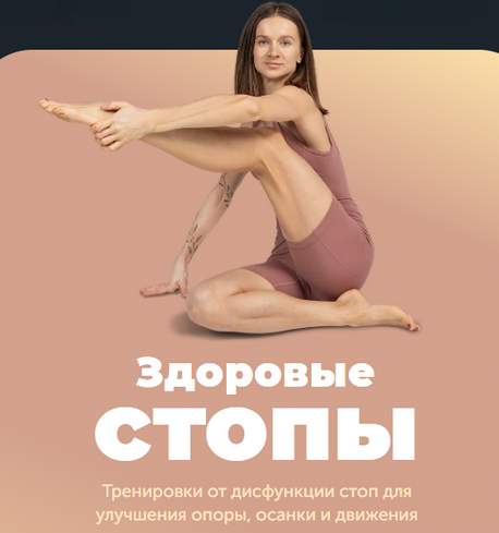 [Виктория Боровская] [FitSpoКлуб] Здоровые стопы (2024)