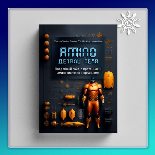 [Виктория Самира] [nativalife] Amino. Детали тела (2024)