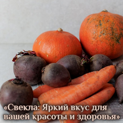 [Катя Янг] Свекла: яркий вкус для вашей красоты и здоровья (2024)