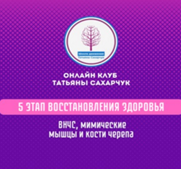 [Татьяна Сахарчук] 5 этап восстановления здоровья: ВНЧС, мимические морщины, кости черепа (2024)