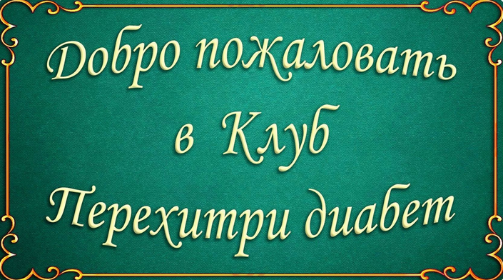 [Мари Дениз] Клуб Перехитри диабет. Тариф На месяц (2024)