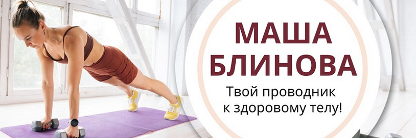 [Маша Блинова] Абонемент на месяц к прямым эфирам Masha.fit. Август (2024)