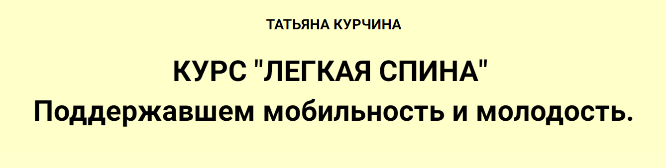 [Татьяна Курчина] Легкая спина (2024)