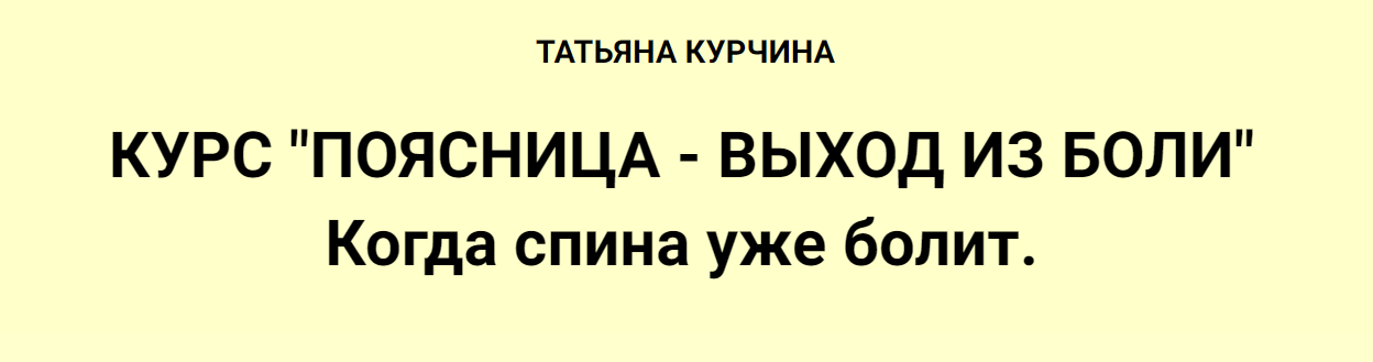 [Татьяна Курчина] Поясница - выход из боли (2024)