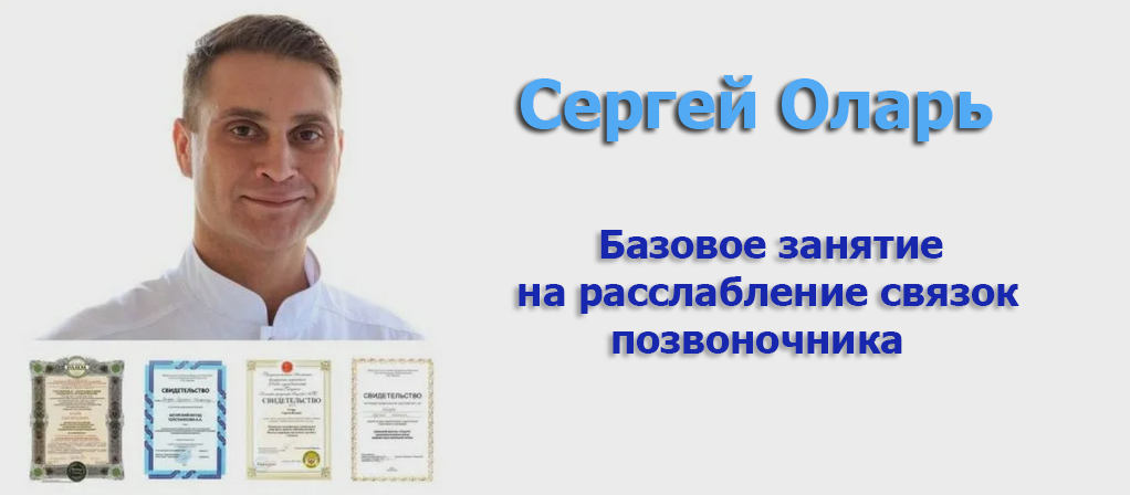 [Сергей Оларь] Базовое занятие на расслабление связок позвоночника (2024)