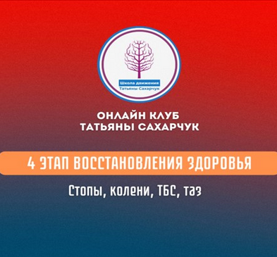 [Татьяна Сахарчук] 4 этап восстановления здоровья: стопы, колени, ТБС, таз (2024)