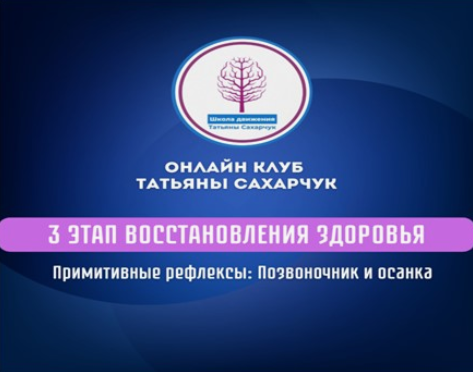 [Татьяна Сахарчук] 3 этап восстановления здоровья: Примитивные рефлексы:позвоночник и осанка (2024)