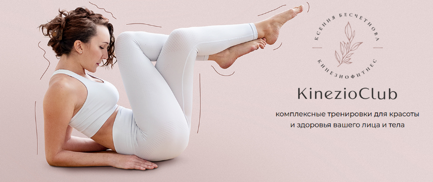 [Ксения Бесчетнова] [Kinezioclub] Кинезиофитнес. Фейсформинг клуб. Февраль (2024)