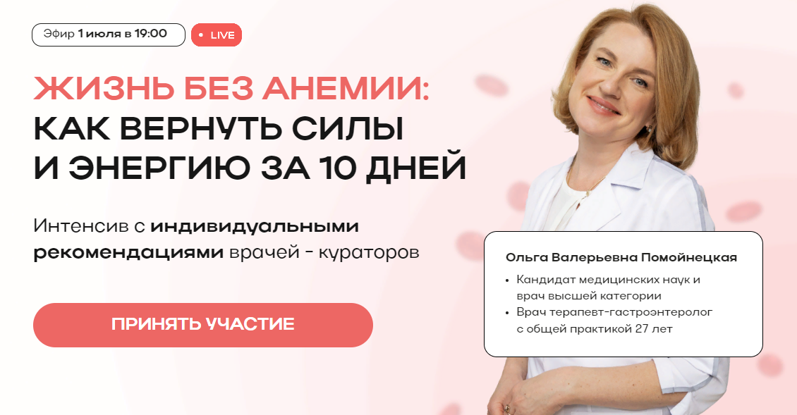 [Ольга Помойнецкая] Жизнь без анемии: как вернуть силы и энергию за 10 дней (2024)