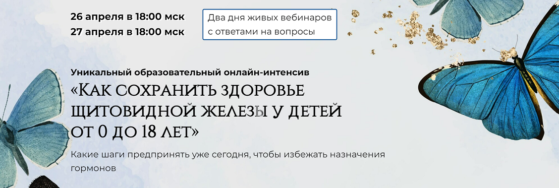 [Татьяна Изнова] Как сохранить здоровье щитовидной железы у детей от 0 до 18 лет (2024)