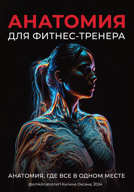 [Оксана Килина] Анатомия для фитнес-тренера (2024)