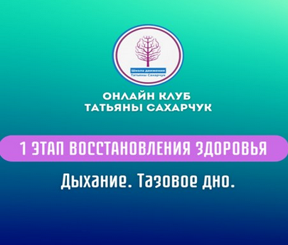 [Татьяна Сахарчук] 1 этап восстановления здоровья. Дыхание. Тазовое дно (2024)