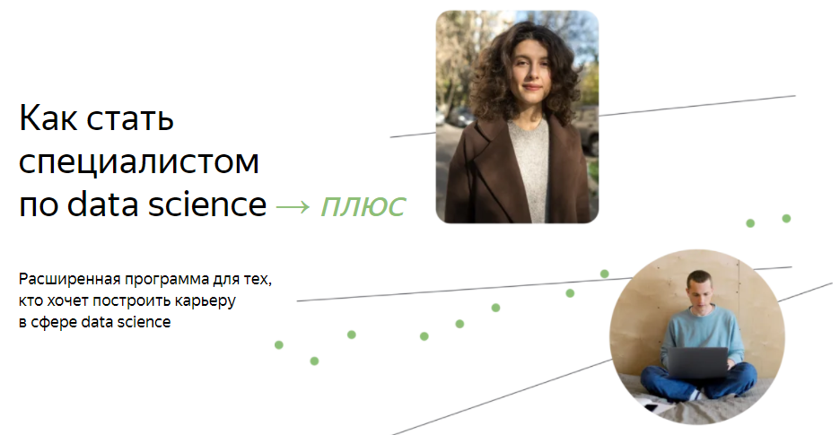 [Яндекс.Практикум] Специалист по Data Science Плюс. Часть 10 из 16 (2022)