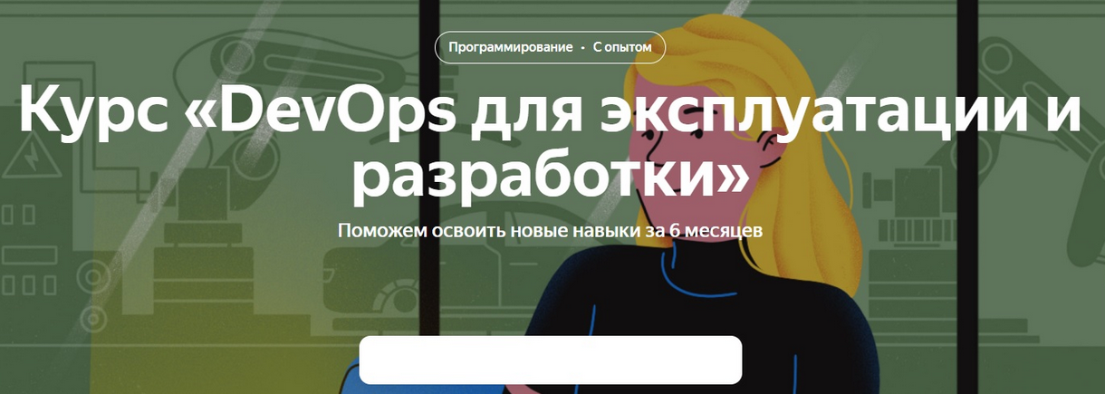 [Яндекс Практикум] DevOps для эксплуатации и разработки. 1 часть (2021)