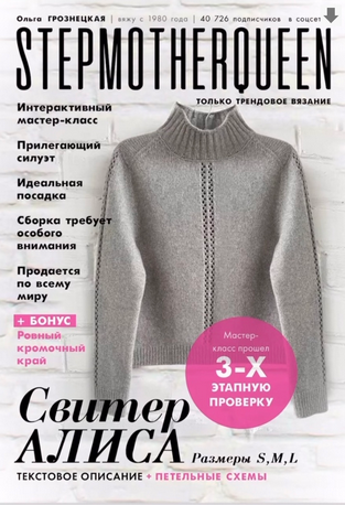 [Ольга Грознецкая] [stepmother.queen] Свитер Алиса. Интерактивное описание (2025)