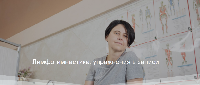 [Вера Ушакова] Лимфогимнастика: упражнения в записи (2024)
