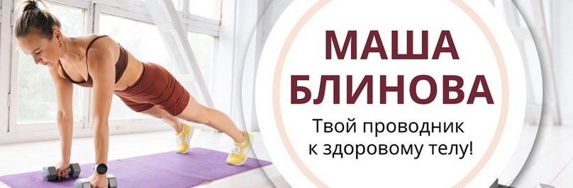 [Маша Блинова] Абонемент на месяц к прямым эфирам Masha.fit. Апрель (2024)