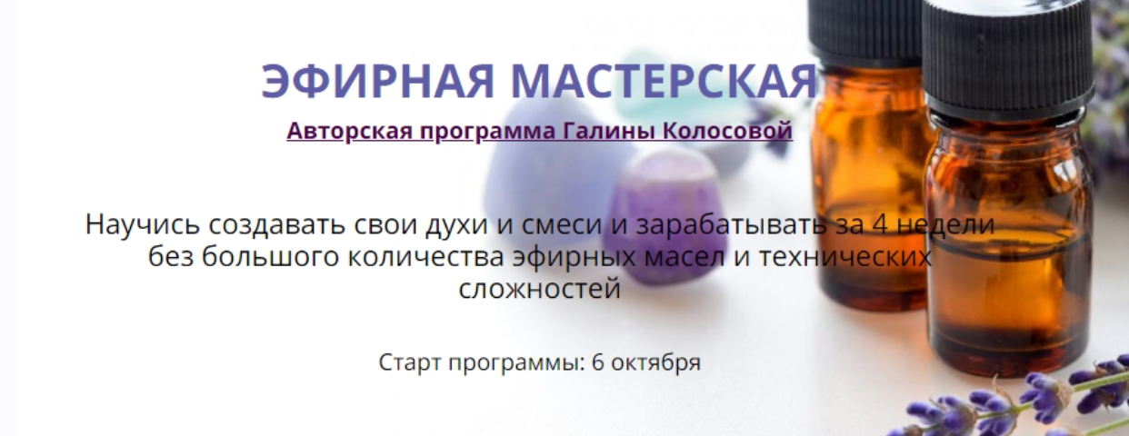 [Галина Колосова] Эфирная мастерская (2020)