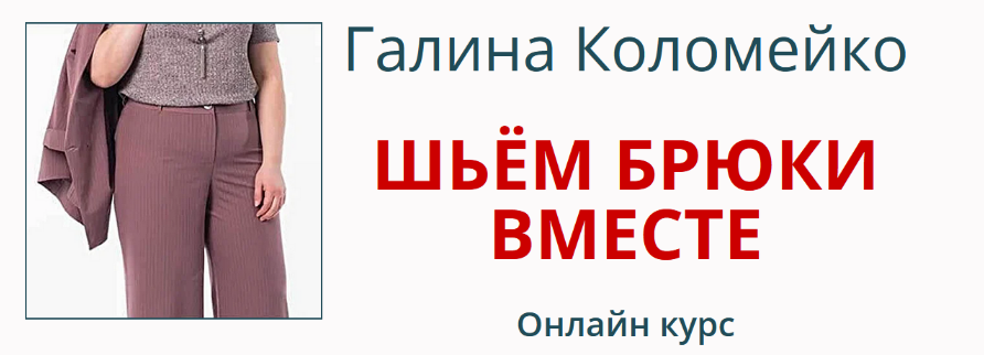 [Галина Коломейко] [Шитьё] Шьём брюки вместе (2024)