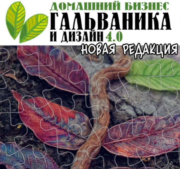 [Екатерина Кузнецова] Гальваника и дизайн 4.0 (2021)