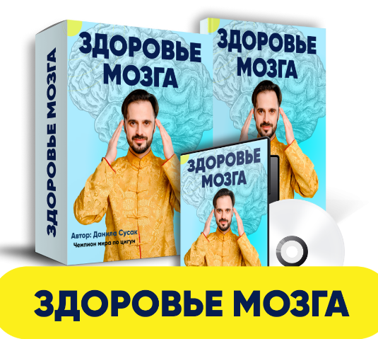 [Данила Сусак] Здоровье мозга (2023)